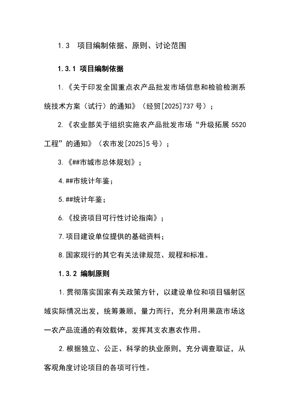 蔬菜果品批发大市场升级项目可行性研究报告_第3页