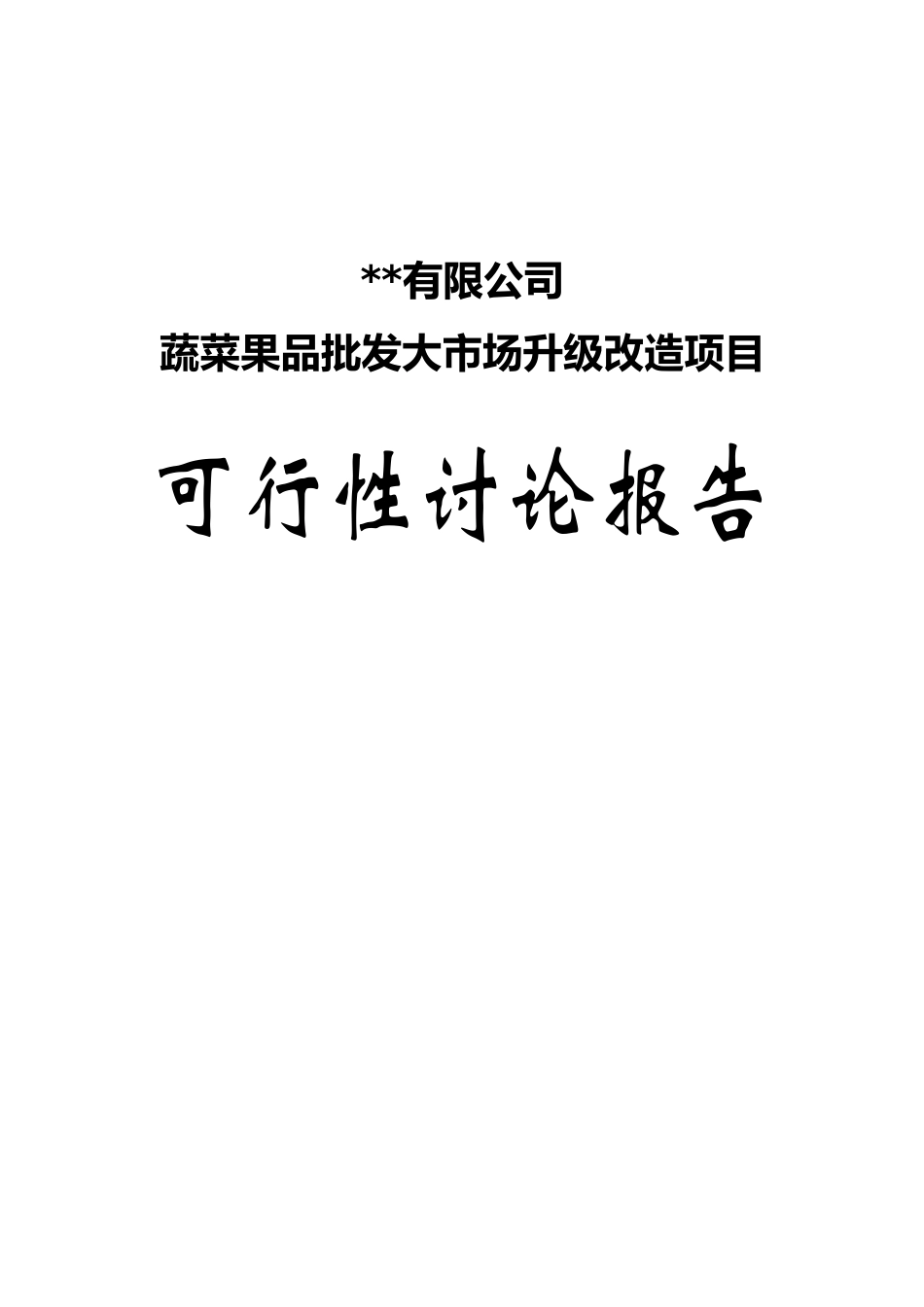 蔬菜果品批发大市场升级改造项目可行性研究报告书_第2页