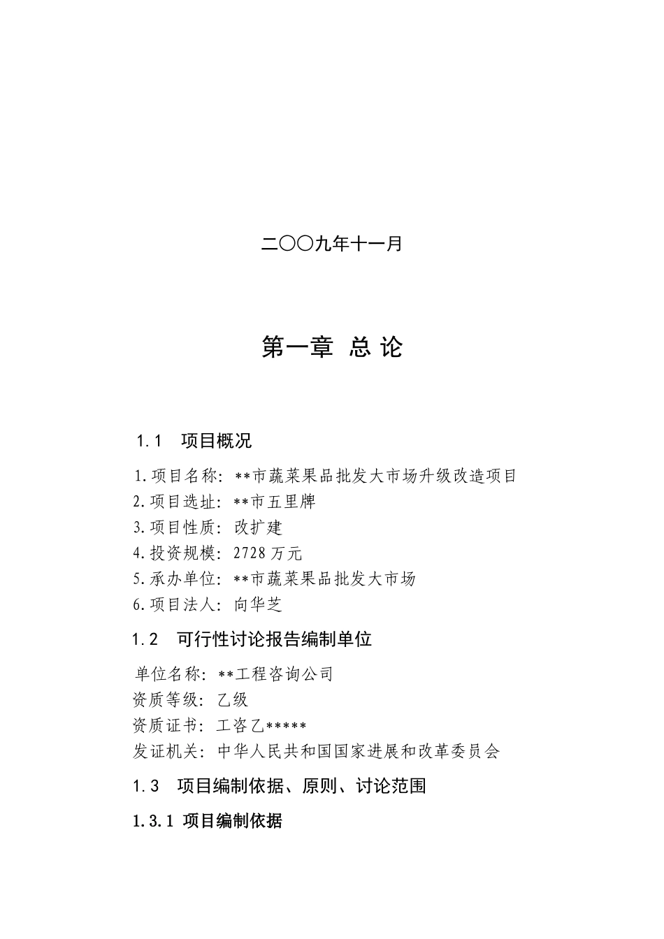 蔬菜果品批发大市场升级改造项目可行性研究报告书_第3页