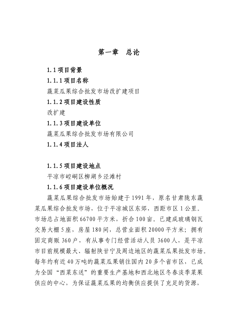 蔬菜瓜果综合批发市场改扩建项目资金申请报告_第3页
