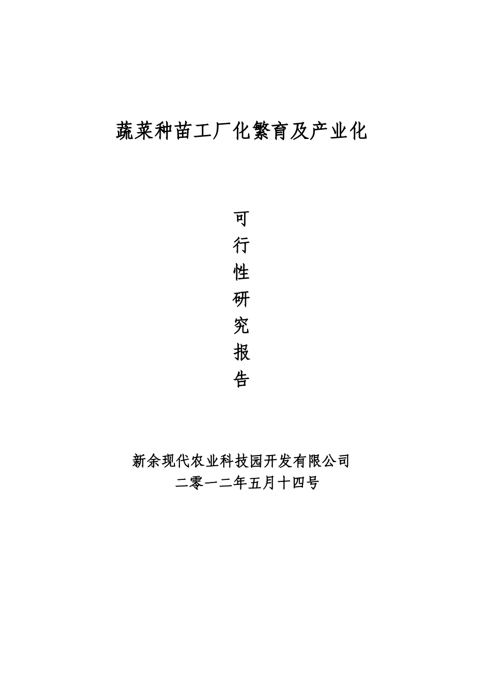 蔬菜种苗工厂化繁育及产业化可行性研究报告_第2页