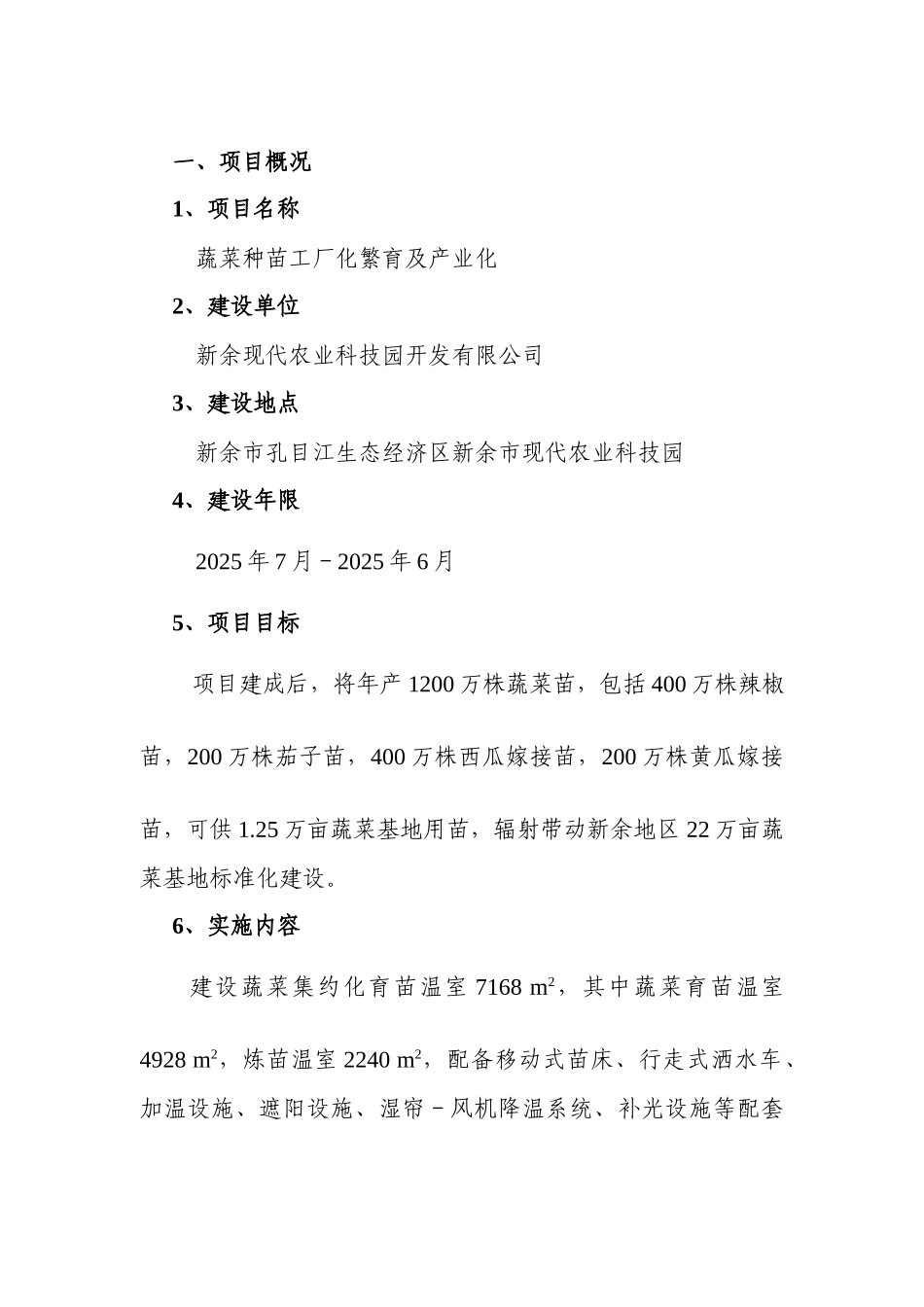 蔬菜种苗工厂化繁育及产业化可行性研究报告_第3页
