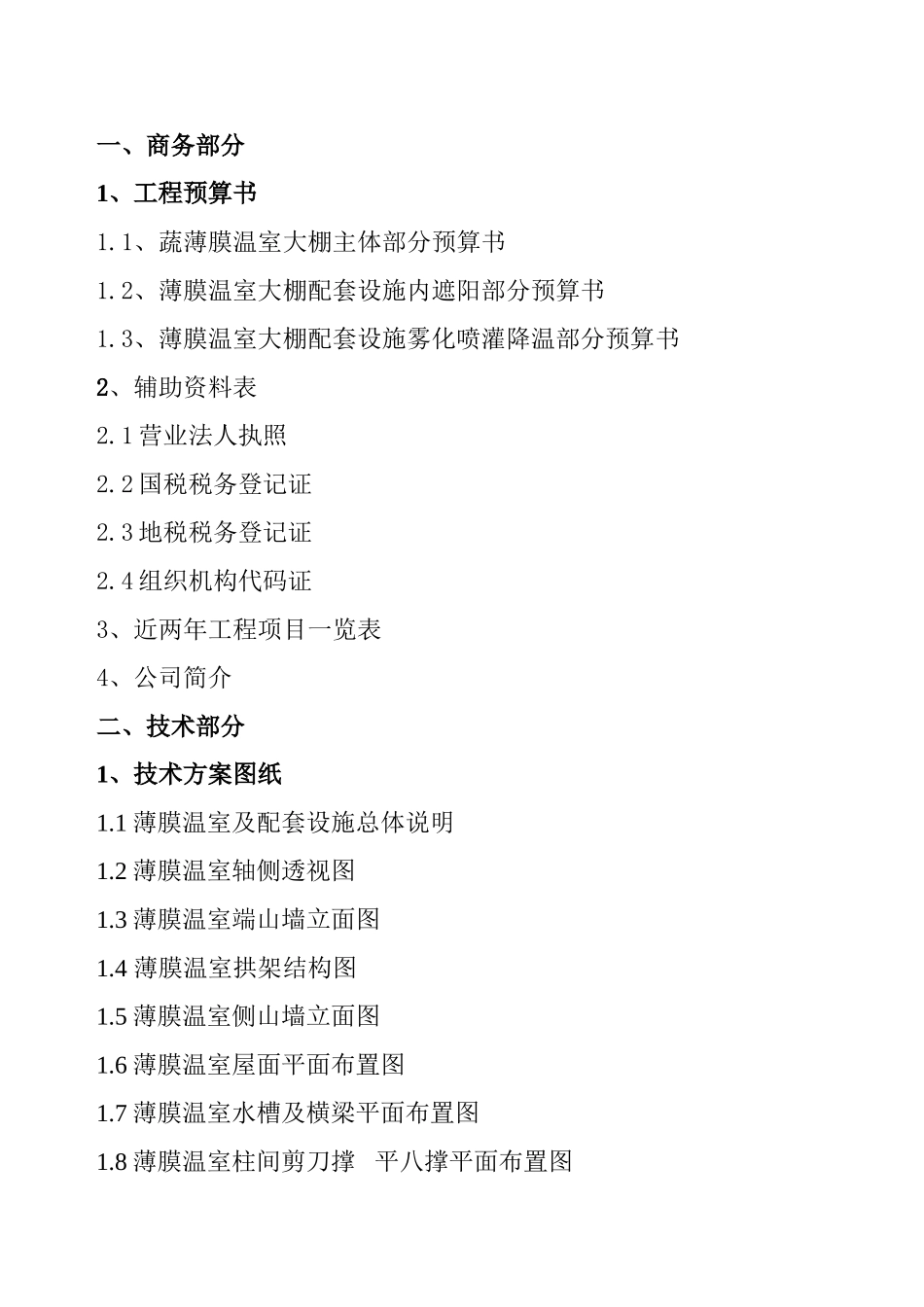 蔬菜种植连栋大棚方案_第2页