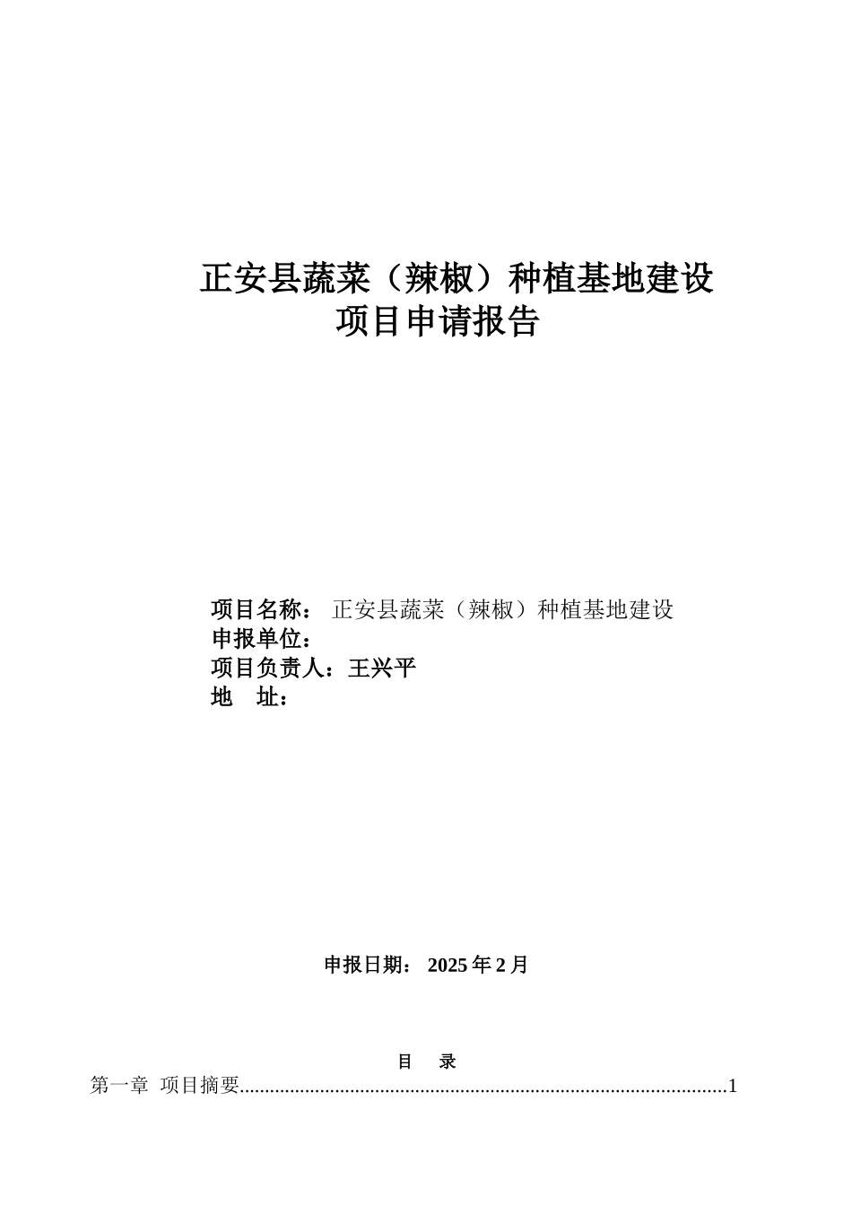 蔬菜种植基地建设立项报告_第1页