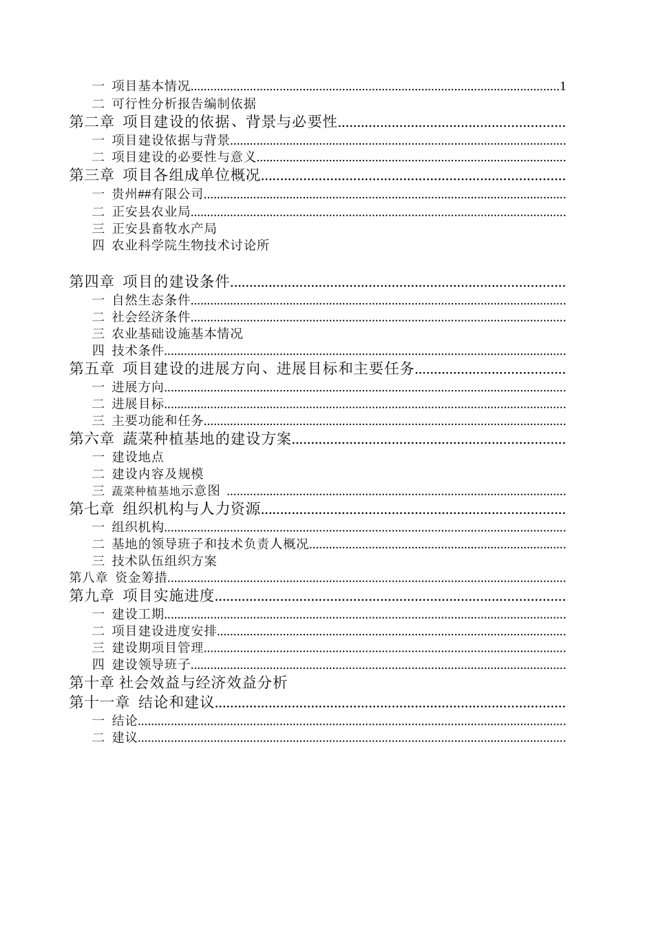 蔬菜种植基地建设立项报告_第2页