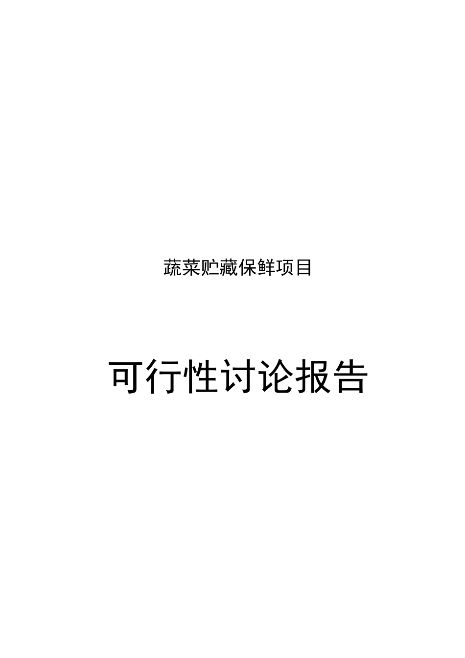 蔬菜贮藏保鲜项目可行性研究报告_第2页