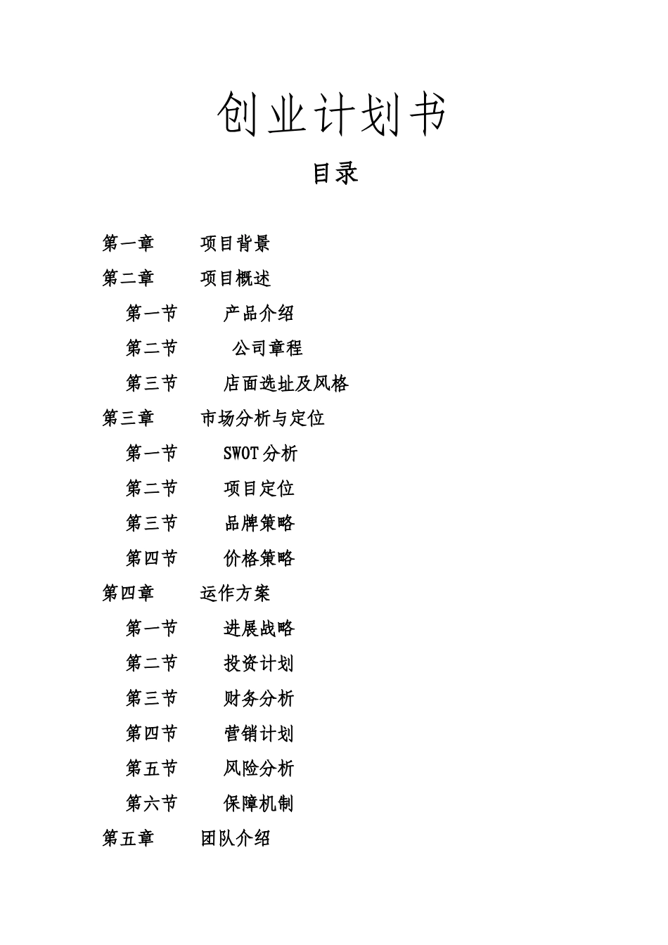蔬菜超市创业计划书最新2025本科学位论文_第1页