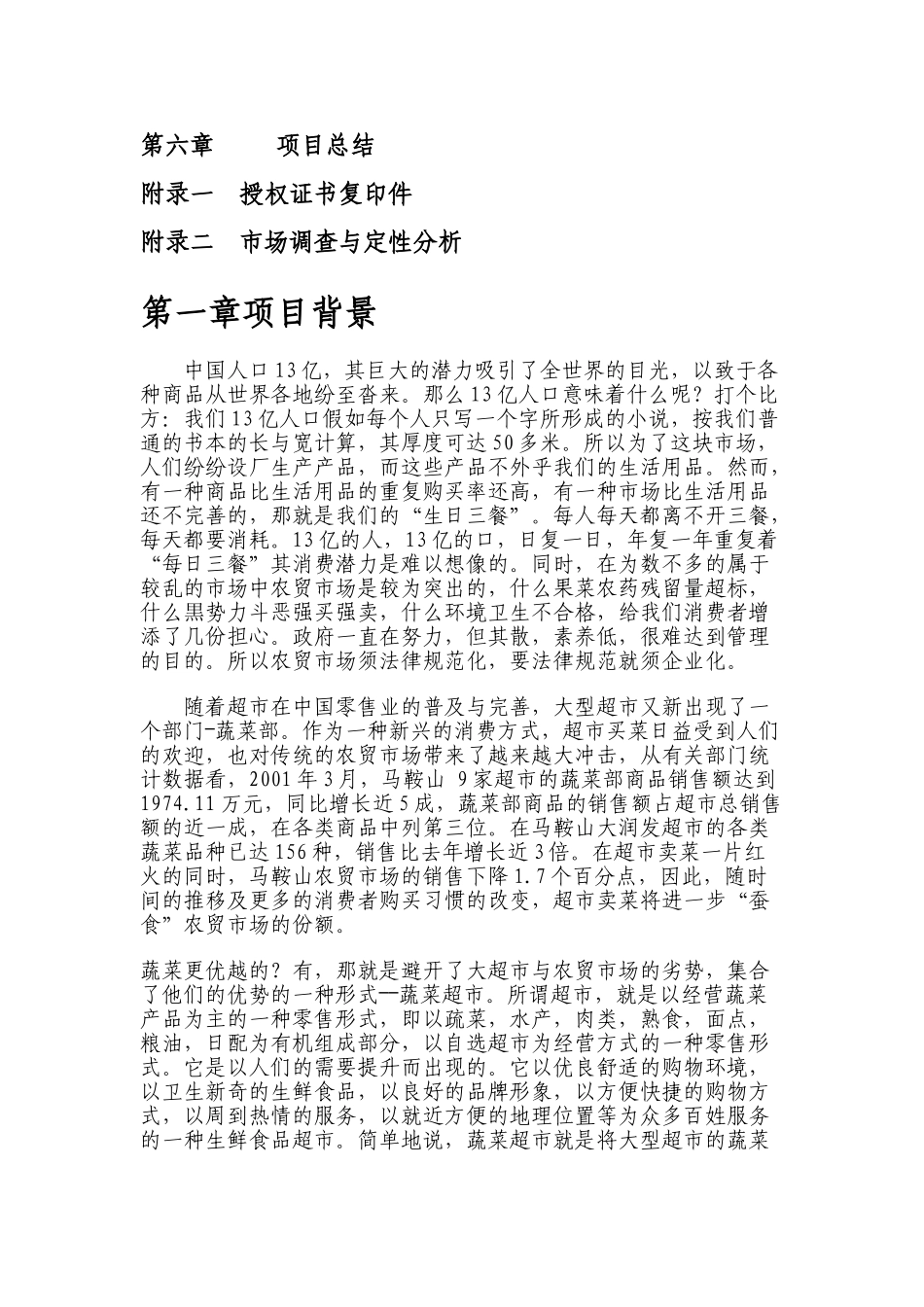 蔬菜超市创业计划书最新2025本科学位论文_第2页