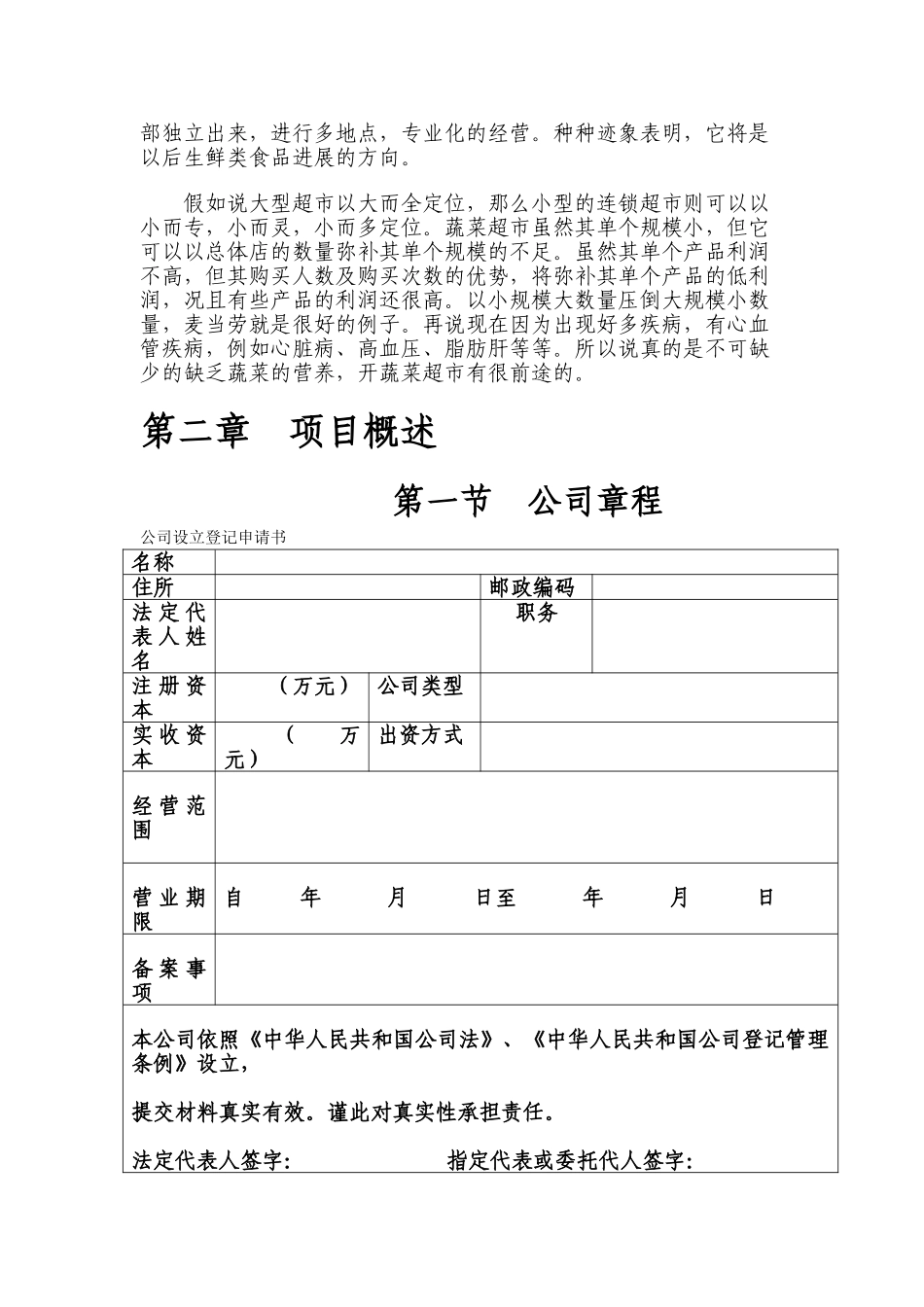 蔬菜超市创业计划书最新2025本科学位论文_第3页