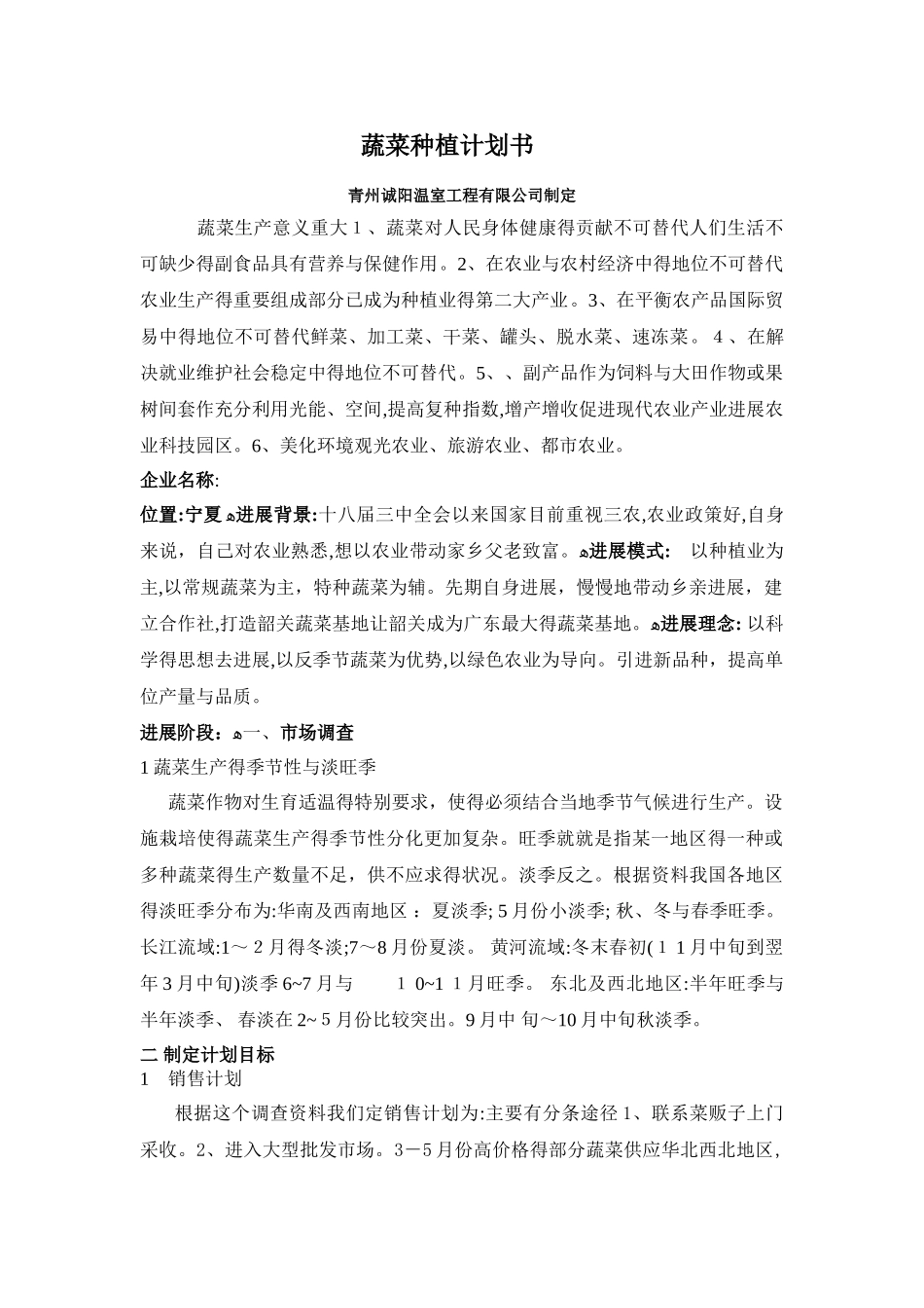 蔬菜种植计划书_第1页