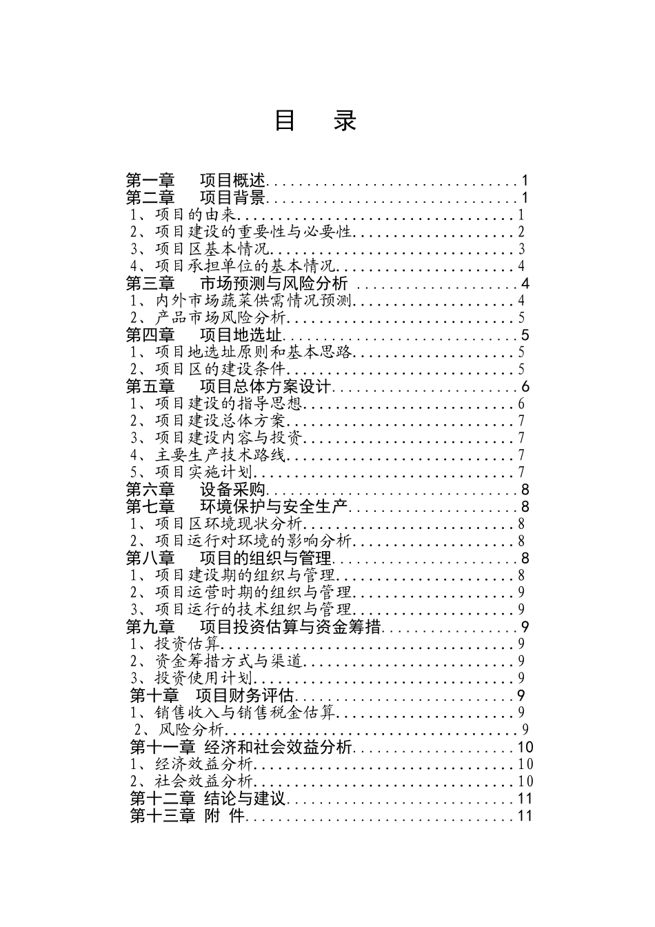 蔬菜高效种植示范基地项目可行性研究报告_第2页