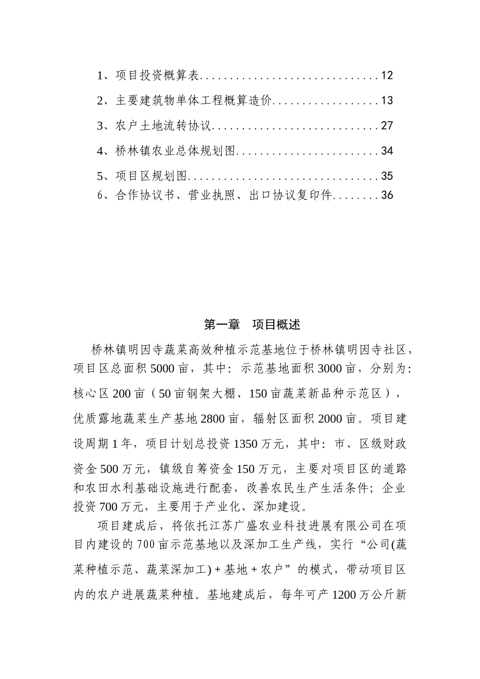 蔬菜高效种植示范基地项目可行性研究报告_第3页