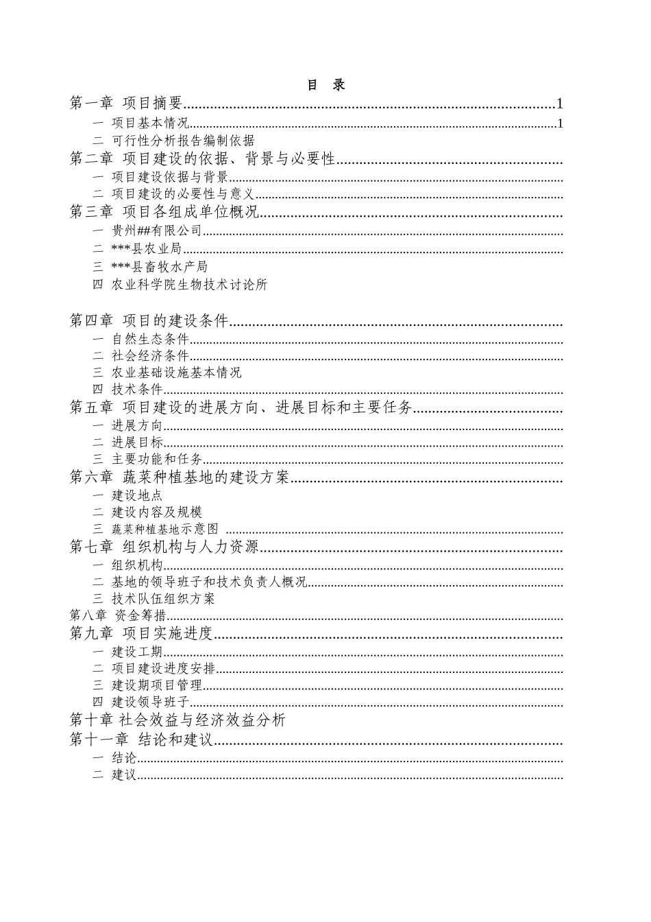 蔬菜种植基地建设项目申请报告_第3页