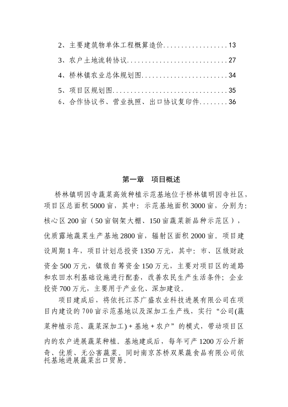 蔬菜高效种植示范基地项目可行性研究报告书_第2页