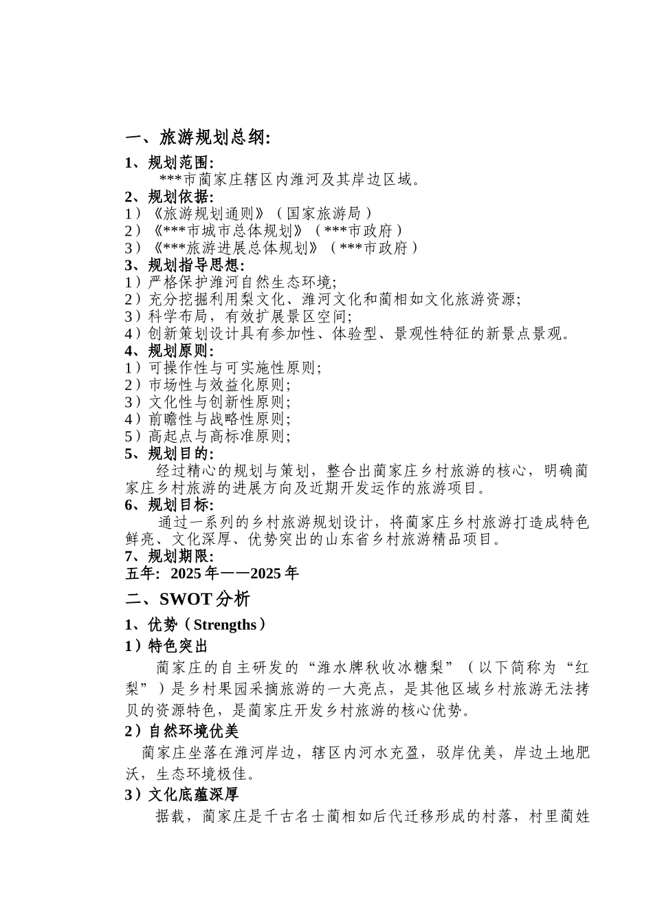 蔺家庄乡村旅游概念性规划_第3页