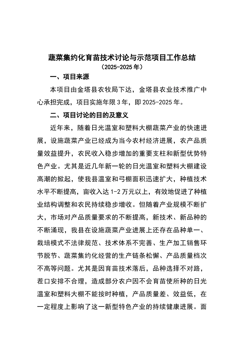 蔬菜集约化育苗技术研究与示范项目可行性研究报告_第2页