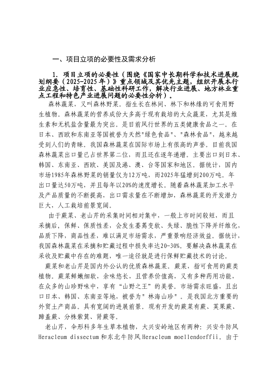 蕨菜、老山芹栽培及保鲜技术研究项目可行性研究报告_第1页
