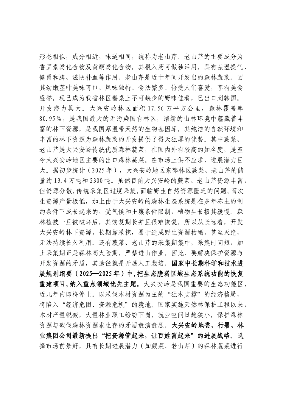 蕨菜、老山芹栽培及保鲜技术研究项目可行性研究报告_第2页