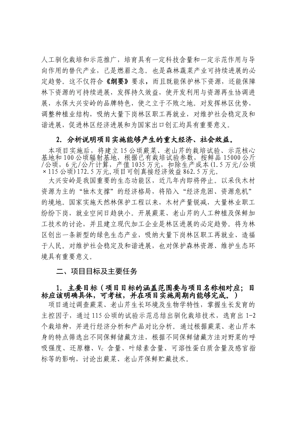 蕨菜、老山芹栽培及保鲜技术研究项目可行性研究报告_第3页