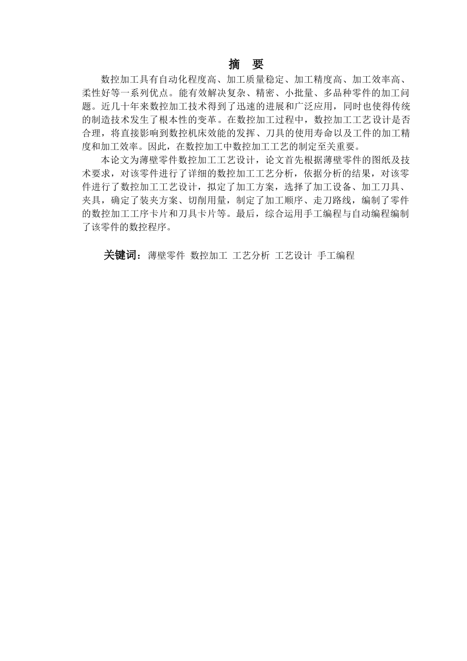 薄壁零件数控加工工艺设计参考123092046章明学士学位论文_第1页