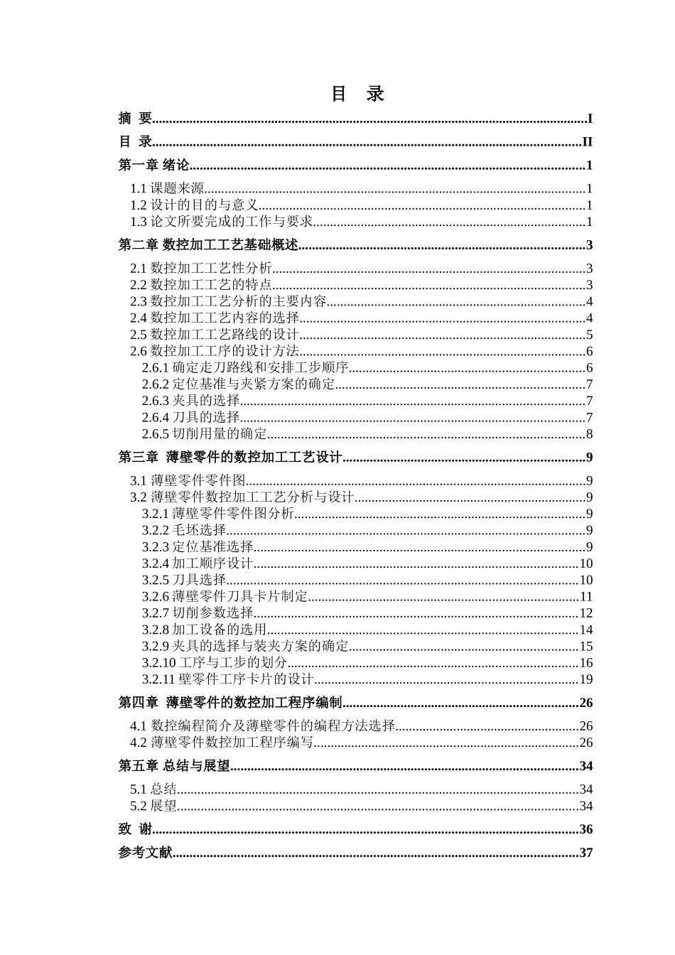 薄壁零件数控加工工艺设计参考123092046章明学士学位论文_第2页