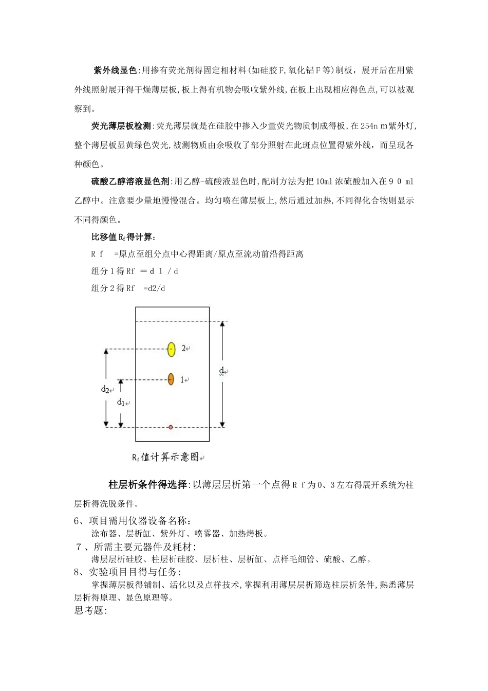 薄层板的铺制、活化、点板、展层、显色及Rf的计算_第3页