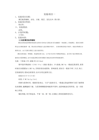 薄层板的铺制、活化、点板、展层、显色及Rf的计算