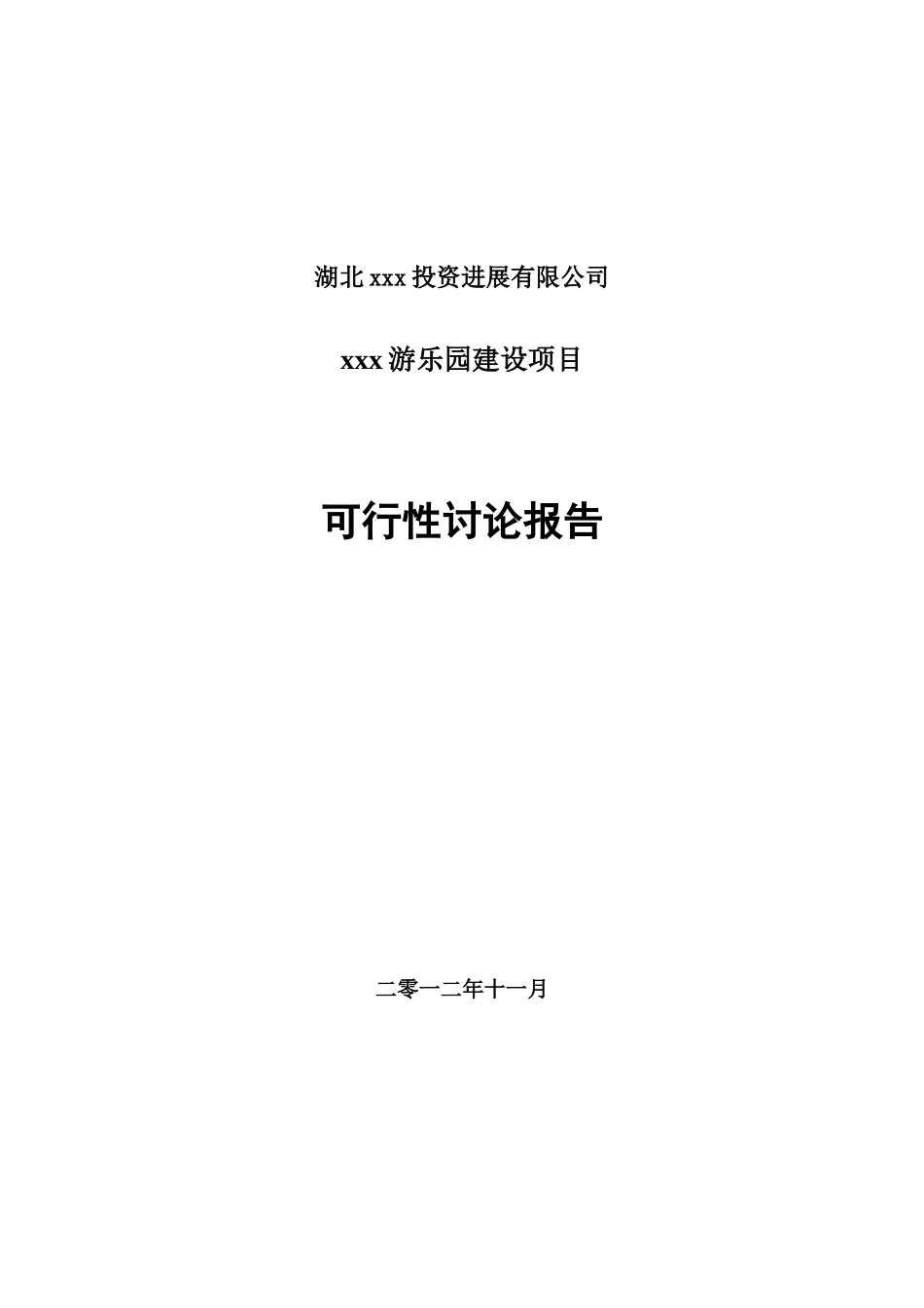 蕲春游乐园建设工程项目可行性研究报告_第2页