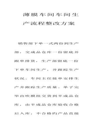 薄膜车间车间生产流程整改方案