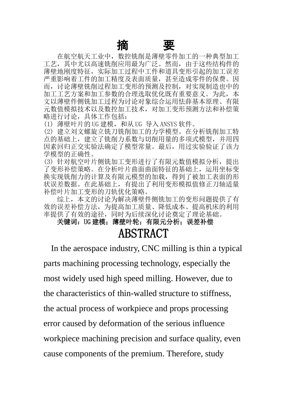 薄壁叶片精密数控加工变形分析与控制技术本科学位论文_第2页