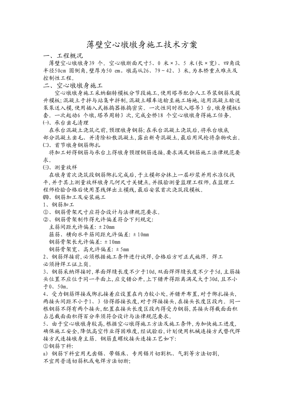 薄壁空心墩施工工艺_第1页