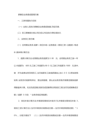 薪酬及业务提成管理方案