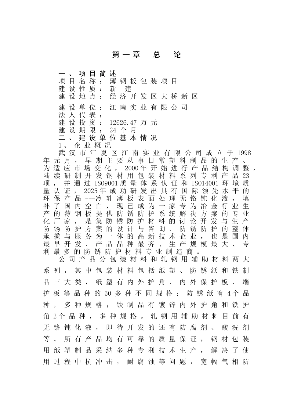 薄钢板包装项目可行性研究报告_第2页