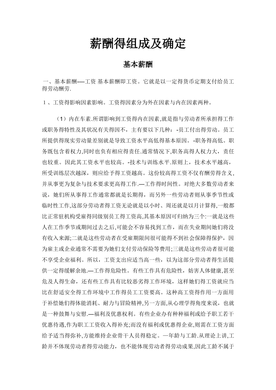 薪酬各组成部分的计算依据及公式_第1页