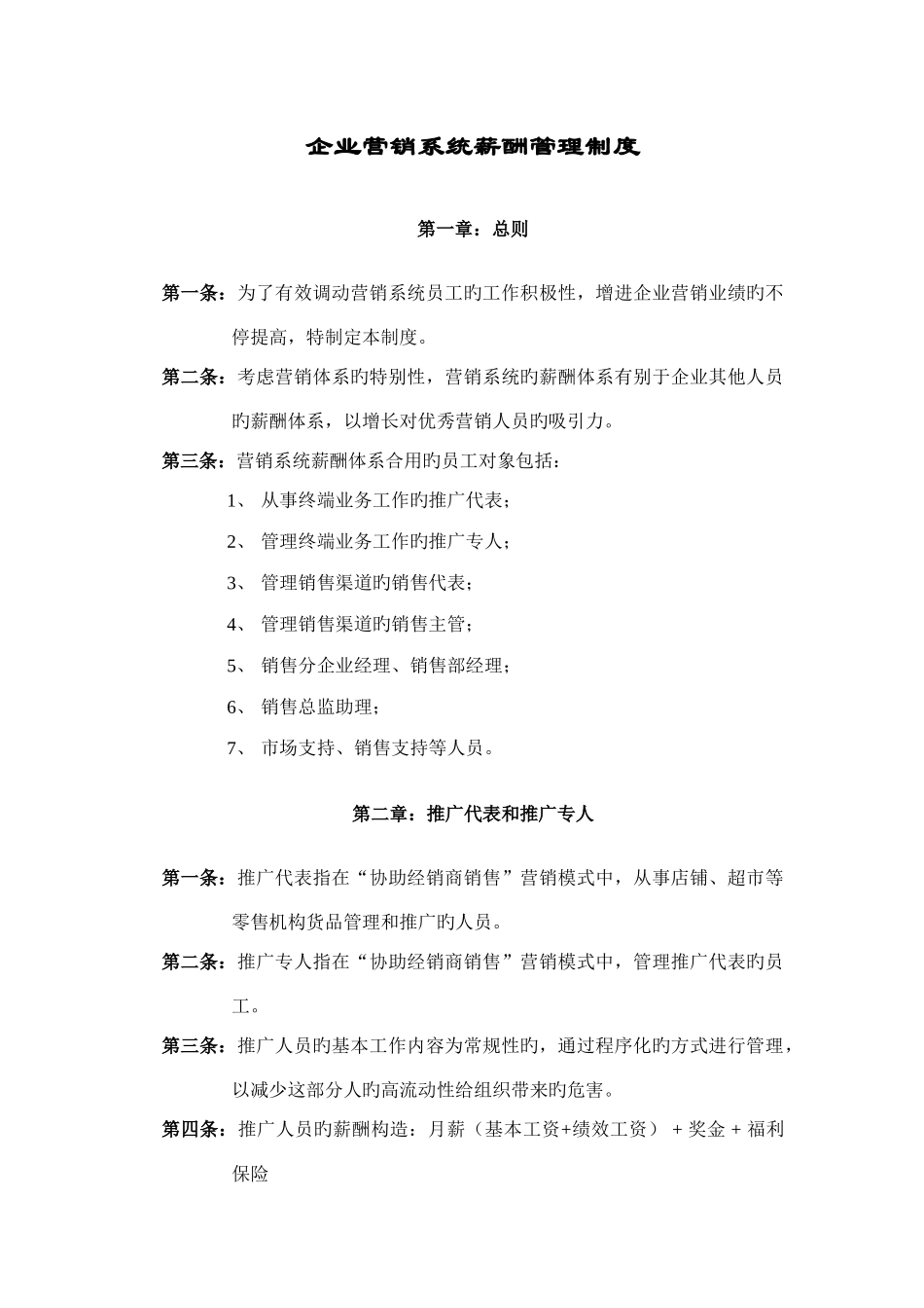 薪酬管理模块营销体系制度范本_第1页