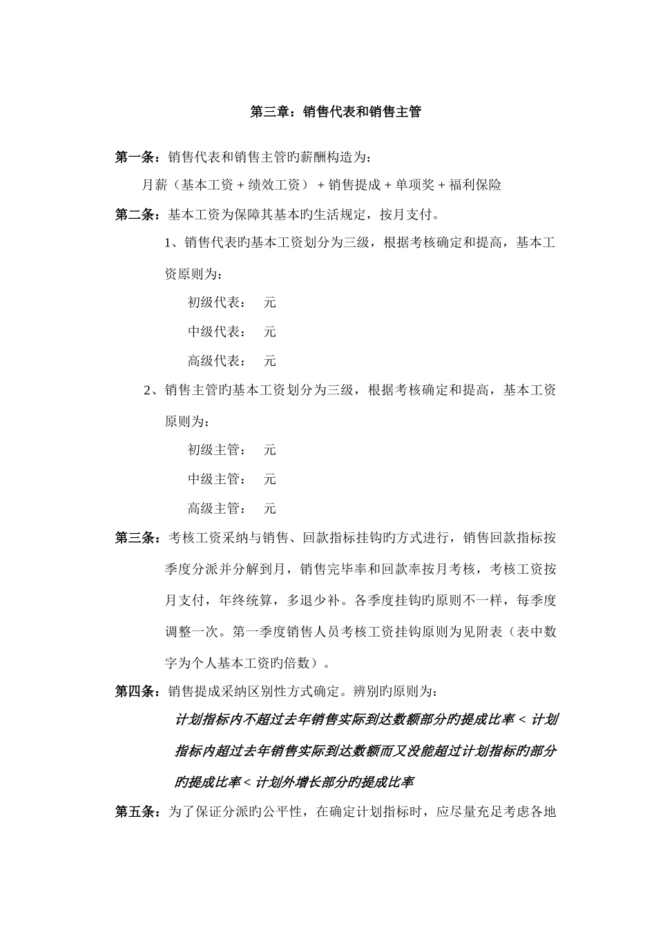 薪酬管理模块营销体系制度范本_第3页