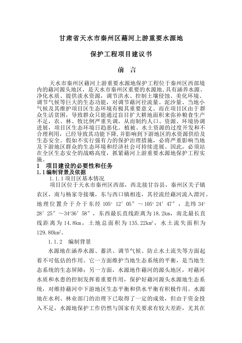 藉河上游重要水源地保护工程建设项目投资建设项目可行性报告_第3页