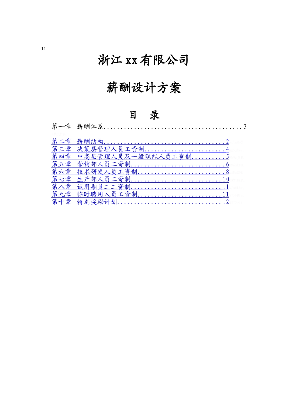薪酬设计方案_第1页