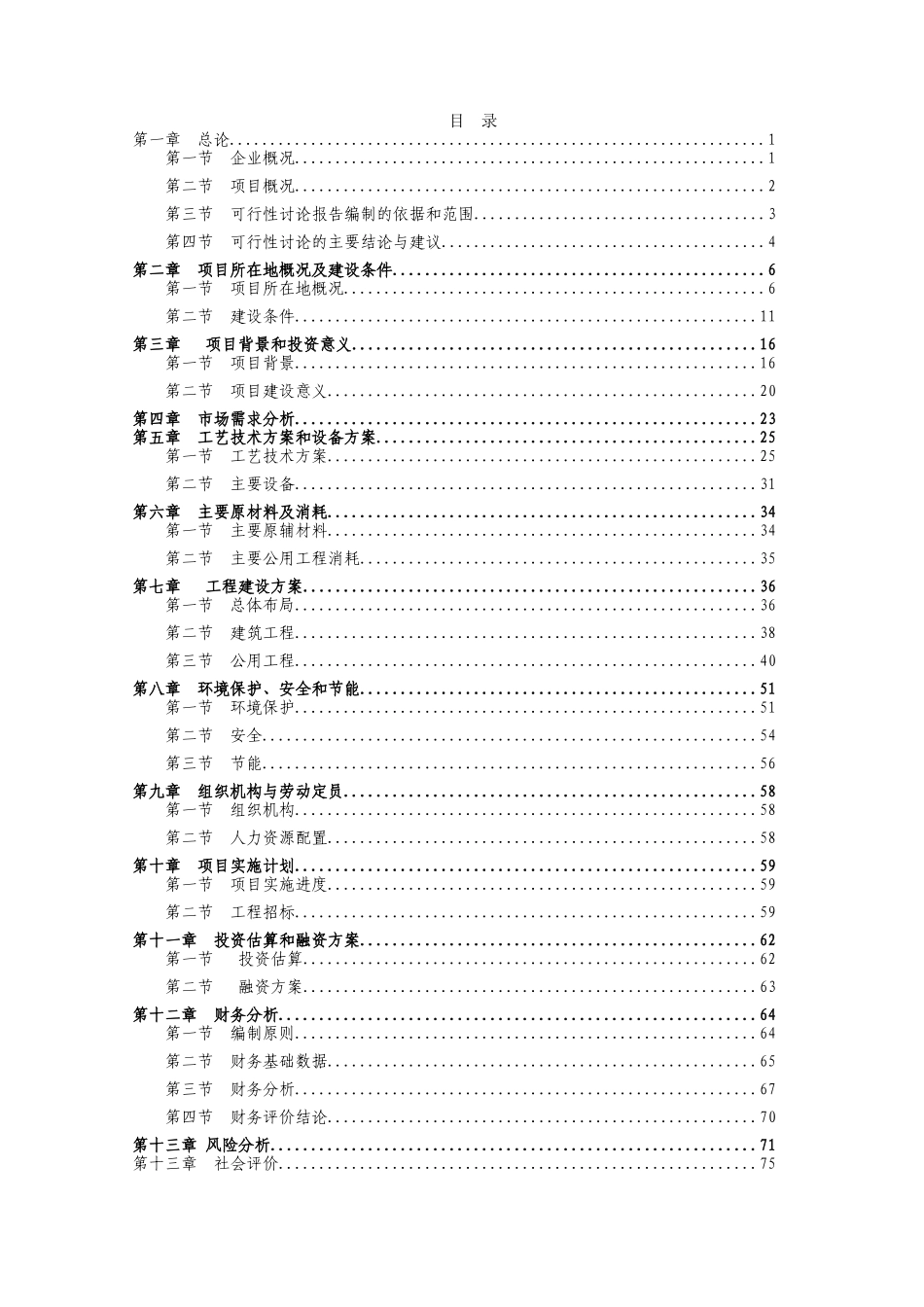 薯类有机粉丝建设项目可行性研究报告_第2页