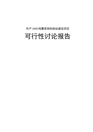 薯类有机粉丝建设项目可行性研究报告
