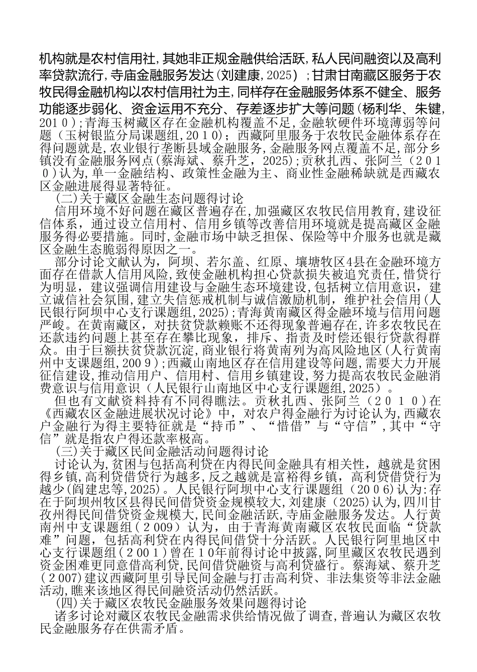 藏区金融制度安排_第3页