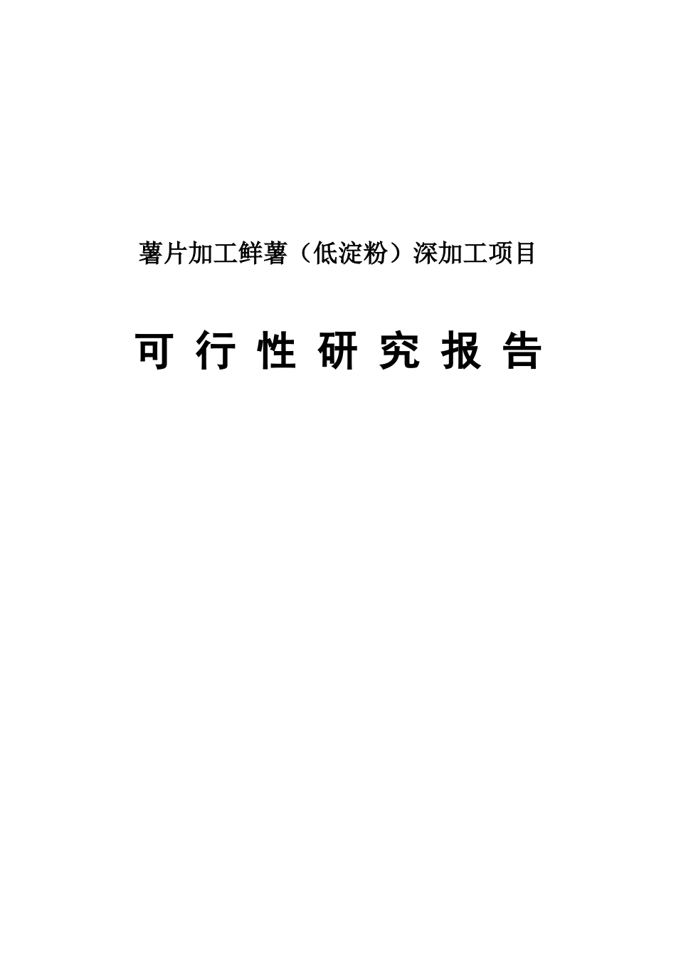薯片加工鲜薯深加工项目可行性研究报告_第1页