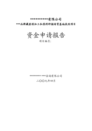 藏香深加工和原料种植培育基地技改资金申请报告