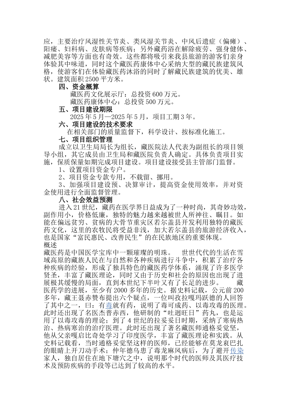 藏医药文化康体中心项目建议书_第2页