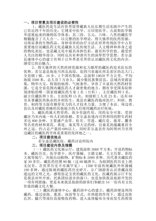 藏医药文化康体中心项目建议书