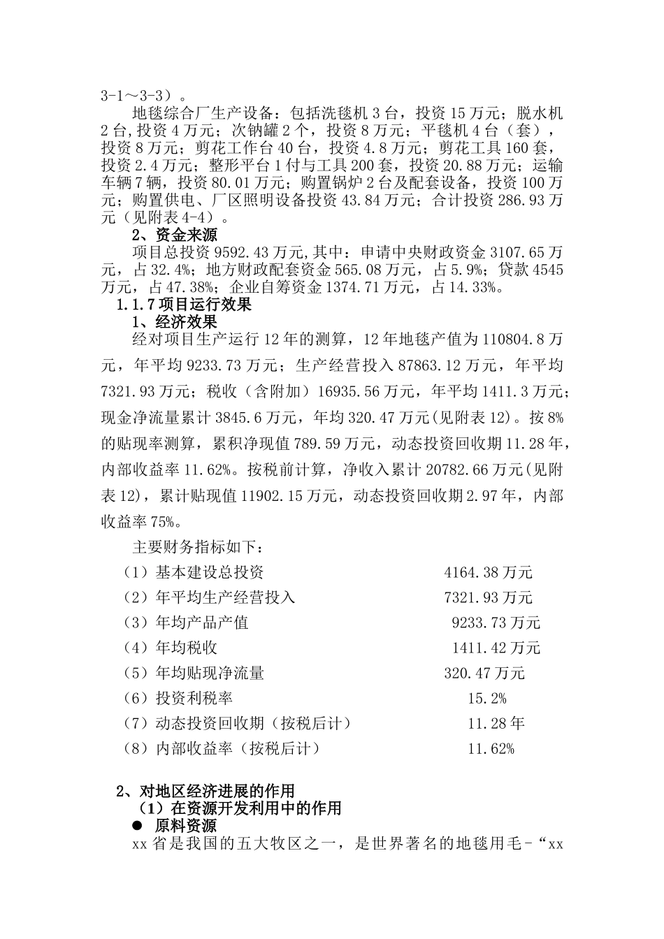 藏毯生产扩建项目可行性计划书_第3页