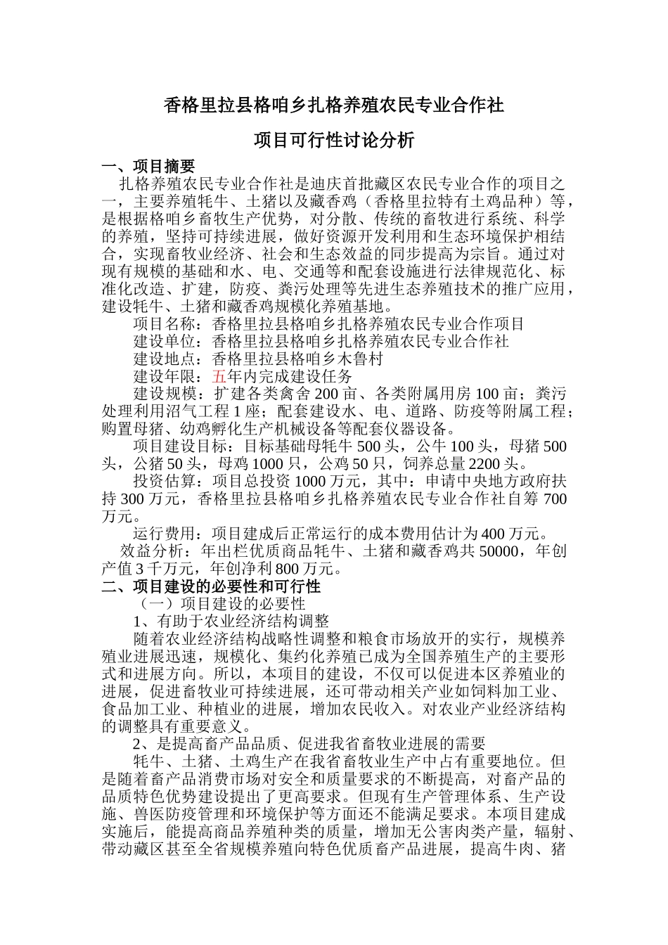 藏香猪养殖项目资金申报立项计划书_第1页