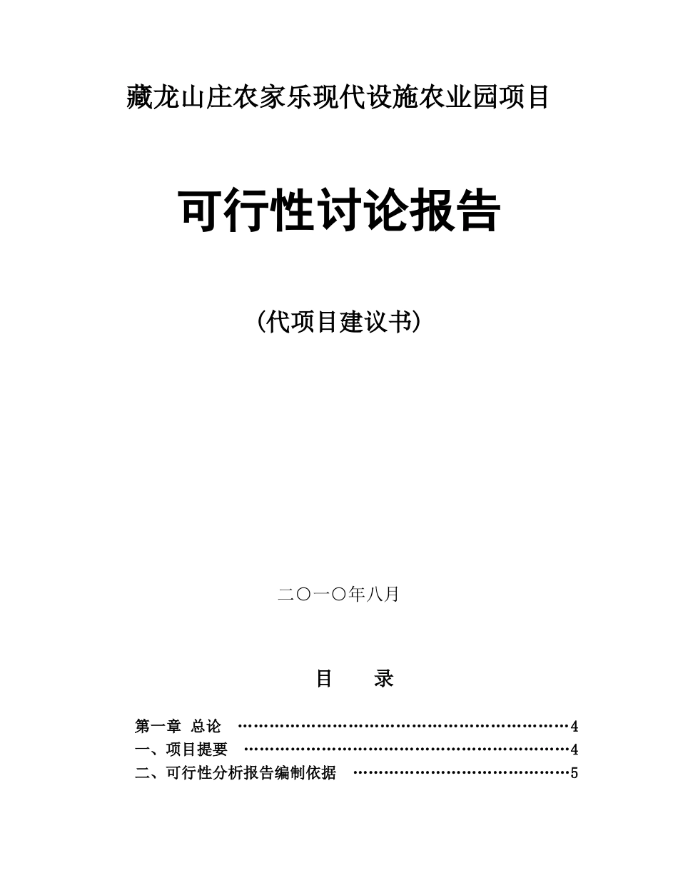 藏龙山庄农家乐现代设施农业园项目可行性研究报告_第2页