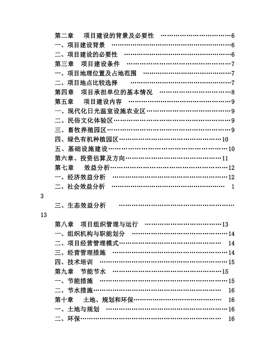 藏龙山庄农家乐现代设施农业园项目可行性研究报告_第3页