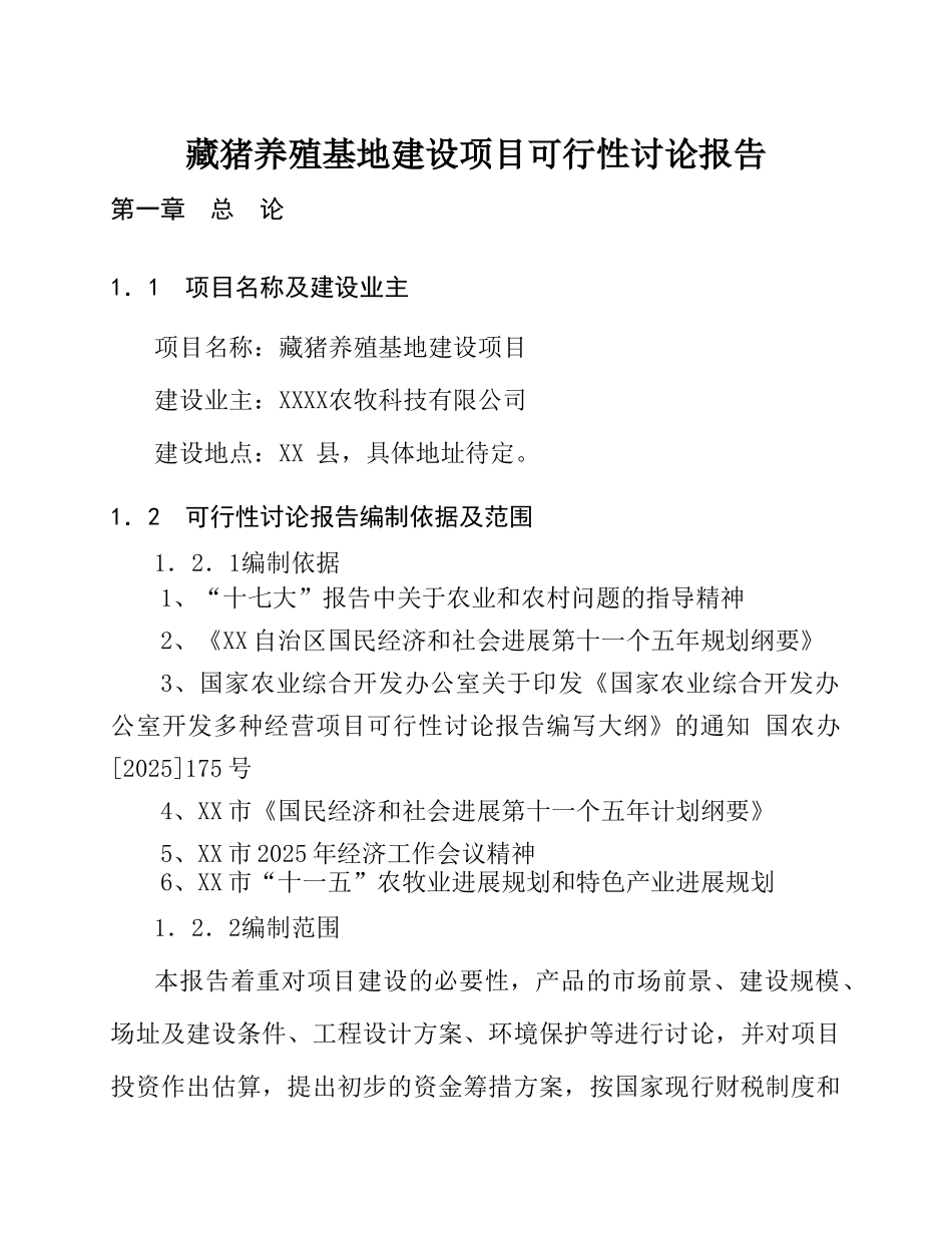 藏猪养殖基地建设项目可行性研究报告_第2页
